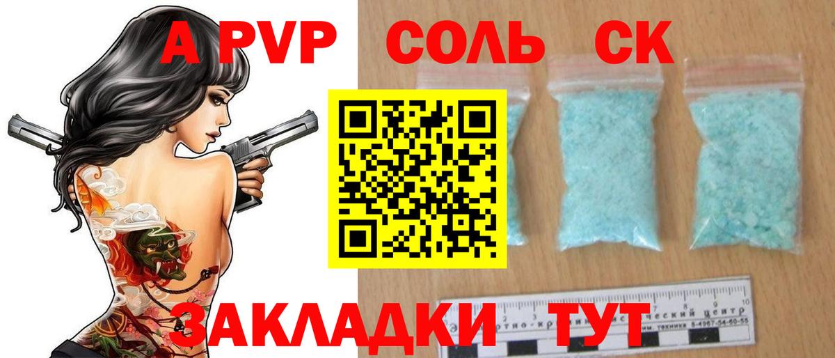 А ПВП Соль  A-PVP  Вольск  Alpha PVP кристаллы  Вход с VPN 
