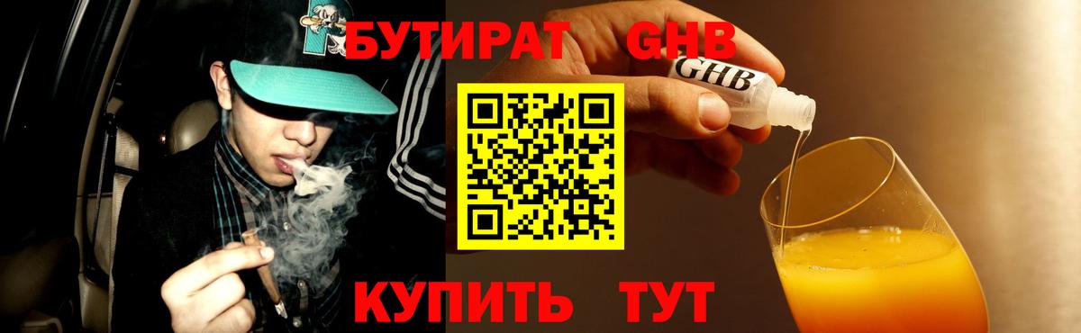 БУТИРАТ Butirat Вольск